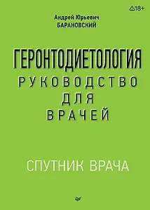 Геронтодиетология
