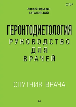 Книга Геронтодиетология (Андрей Барановский)