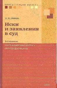 Иски и заявления в суд: часто задаваемые вопросы, образцы документов  / 3-е изд.. перераб. и доп.