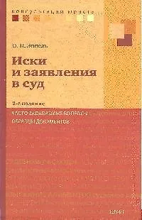 Книга Иски и заявления в суд: часто задаваемые вопросы, образцы документов  / 3-е изд.. перераб. и доп. (Ольга Эппель)