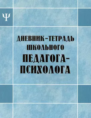 Дневник-тетрадь школьного педагога-психолога — 2230472 — 1