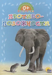 Обо всём на свете.  Противоположности