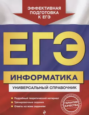 ЕГЭ Информатика Универсальный справочник (мОГЭУнСправ) Трофимова — 2662215 — 1