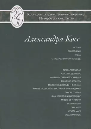 Александра Косс. Избранные переводы — 2676849 — 1