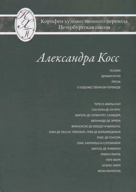 Книга Александра Косс. Избранные переводы () — 1