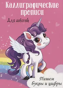 Пишем буквы и цифры. Каллиграфические прописи для девочек