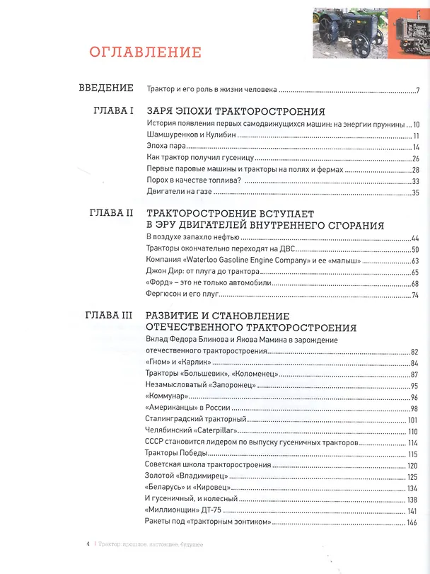 Книга Трактор: прошлое, настоящее, будущее (Михаил Болотин) — 2