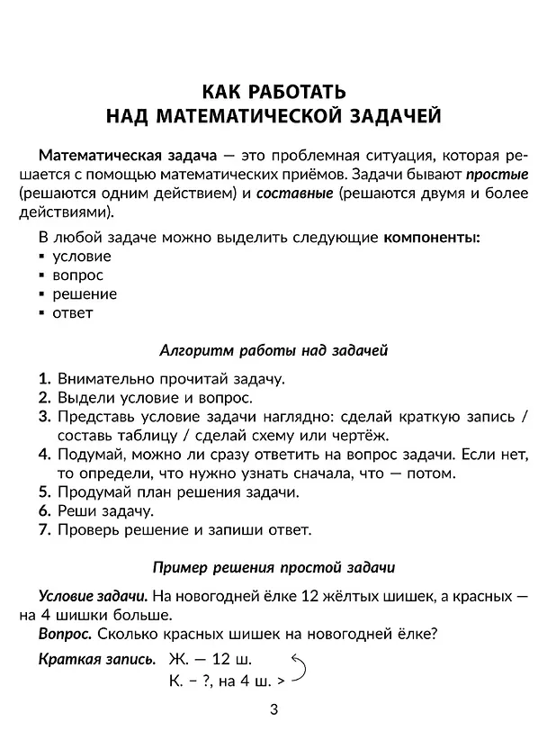 Книга 100 задач по математике: Учимся решать все виды простых и составных задач с краткой записью, объяснениями и ответами. 1-4 классы (Марина Селиванова) — 2