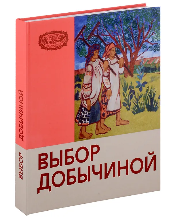 Книга Выбор Добычиной () — 1