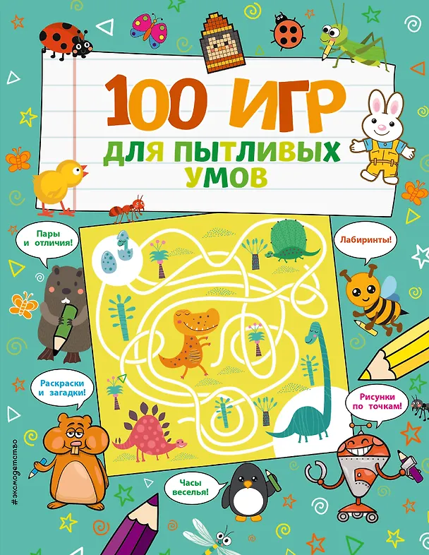 Книга 100 игр для пытливых умов () — 1
