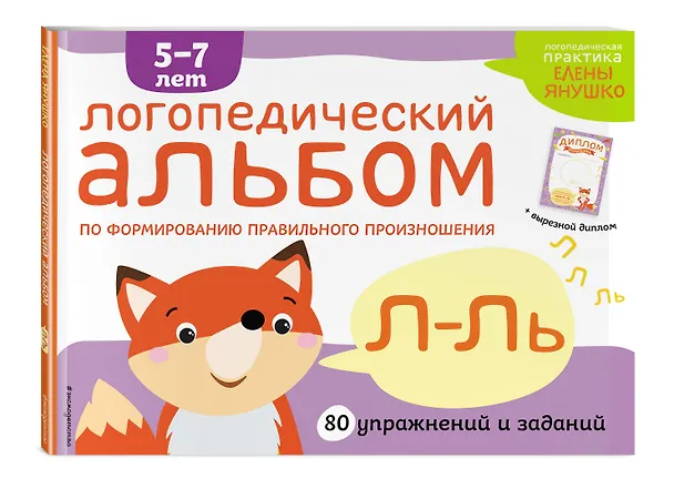 Книга Логопедический альбом Л-Ль (Елена Янушко) — 5