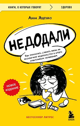 Книга Недодали. Как прекратить сливать жизнь на бесконечное недовольство и стать счастливым человеком (Шакти Гавэйн)