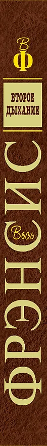 Книга Второе дыхание (Дик Фрэнсис) — 3