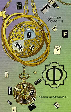 Книга Ф: роман (Даниэль Кельман)