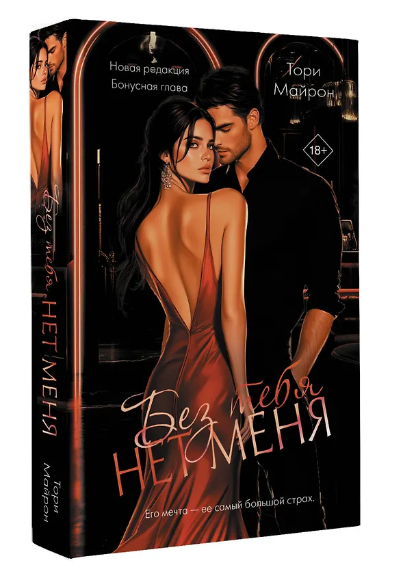 Книга Без тебя нет меня (Тори Майрон) — 5