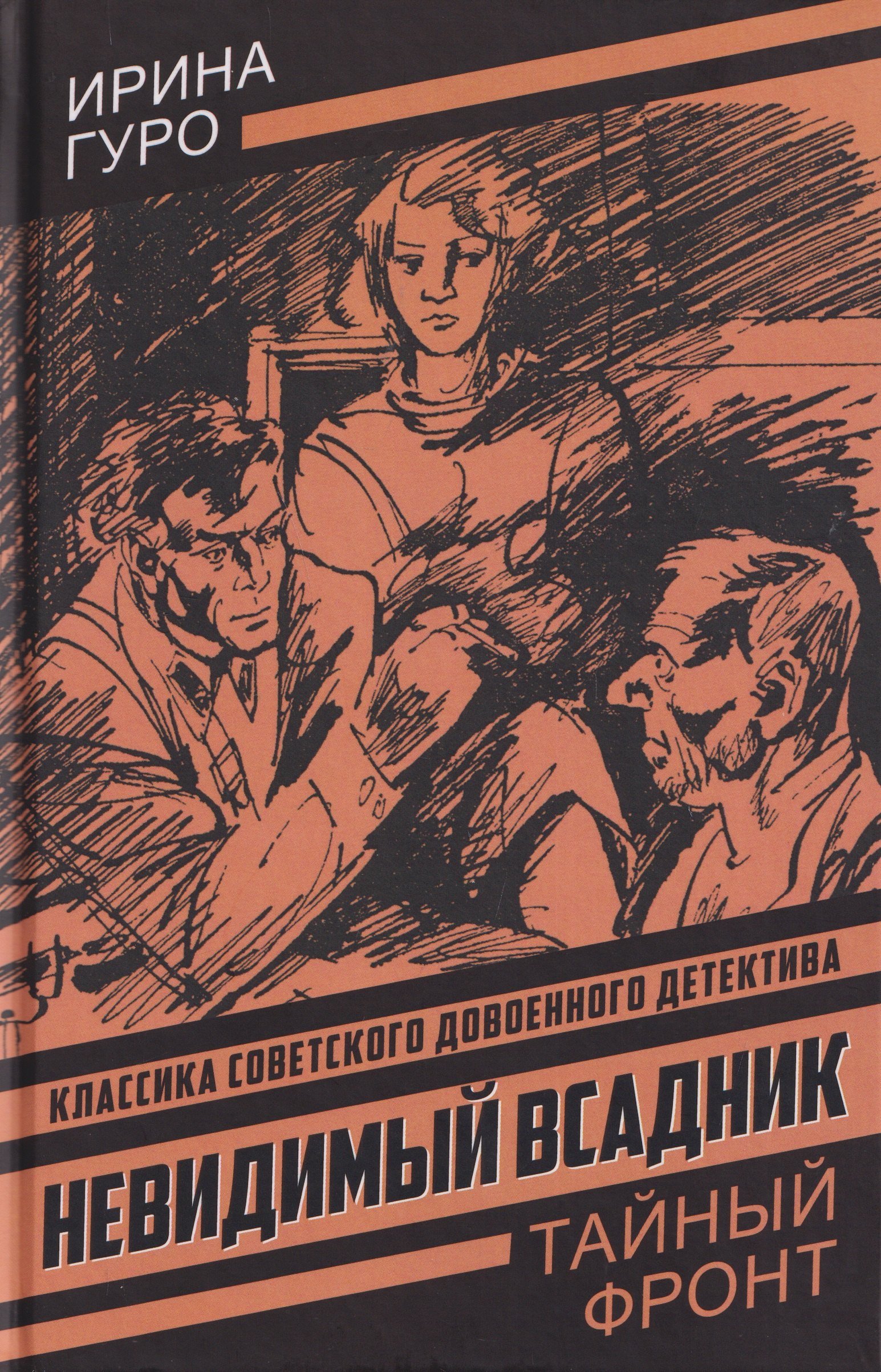 Гурова Ирина: Невидимый всадник