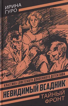 Книга Невидимый всадник (Ирина Гурова)