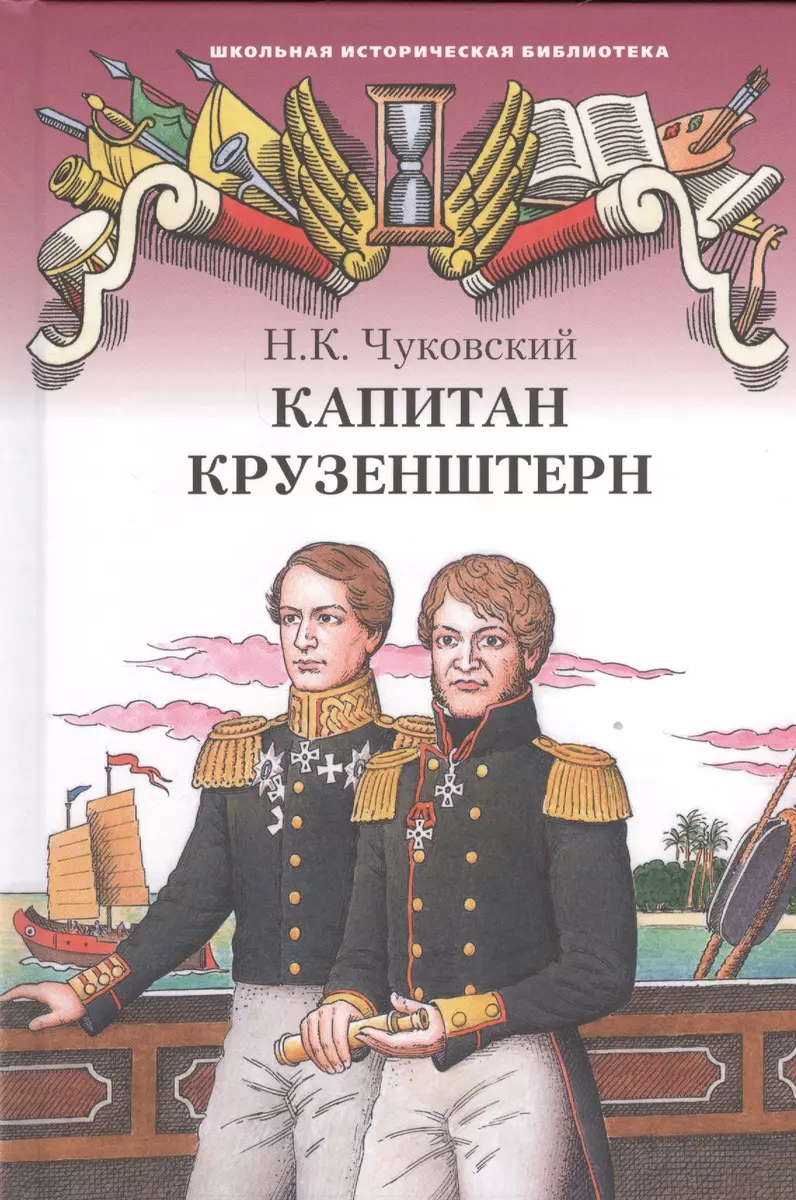 Капитан Крузенштерн (Николай Чуковский) - купить книгу с доставкой в  интернет-магазине «Читай-город». ISBN: 978-5-91-218633-2