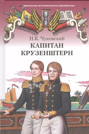 Капитан Крузенштерн — 2536245 — 1