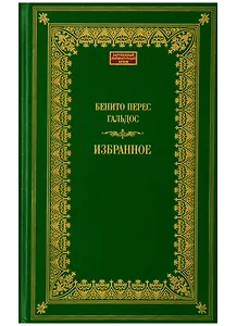 Терра.ЗЛА.Избранное.Гальдос