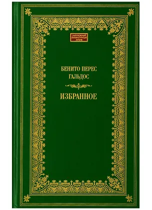 Книга Терра.ЗЛА.Избранное.Гальдос (Бенито Гальдос)