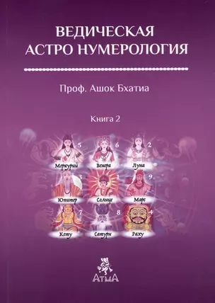 Ведическая Астро Нумерология. Книга 2 — 3032010 — 1