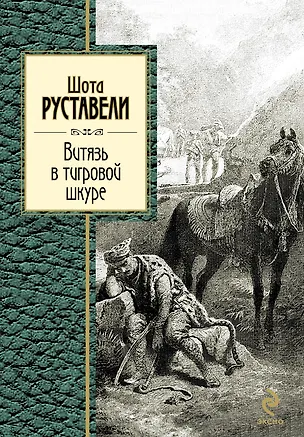 Книга ЗСП.Витязь в тигровой шкуре (Шота Руставели)