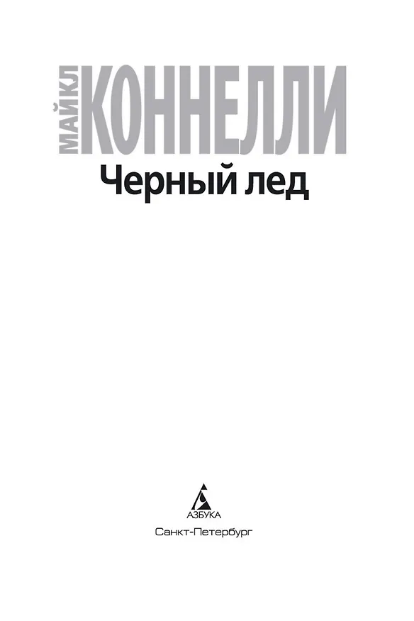 Книга Черный лед (Майкл Коннелли) — 5