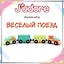 Игровой набор J’adore Весёлый поезд, серия "Железные дороги" (Основная) — 3140495 — 1