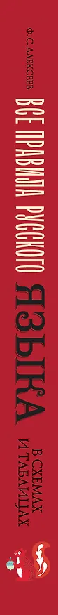 Книга Все правила русского языка в схемах и таблицах (Филипп Алексеев) — 4