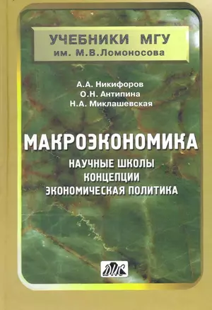 Макроэкономика: научные школы, концепции, экономическая политика. серияучебники мгу им.м.в.ломоносо — 2142202 — 1