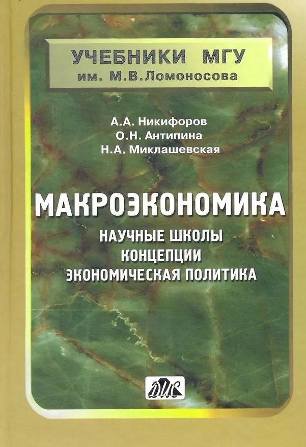 Книга Макроэкономика: научные школы, концепции, экономическая политика. серияучебники мгу им.м.в.ломоносо (Александр Никифоров) — 1