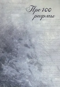 Про 100 рифмы. Сборник стихотворений