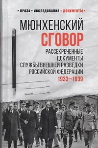 Мюнхенский сговор. Рассекреченные документы Службы внешней разведки Российской Федерации 1933-1939