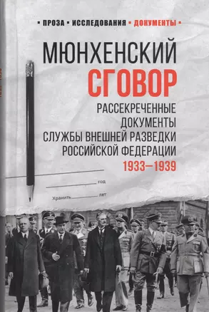 Мюнхенский сговор. Рассекреченные документы Службы внешней разведки Российской Федерации 1933-1939 — 2812620 — 1