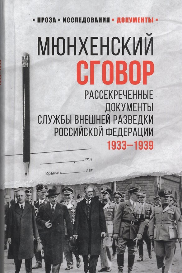 Книга Мюнхенский сговор. Рассекреченные документы Службы внешней разведки Российской Федерации 1933-1939 (Лев Соцков) — 1