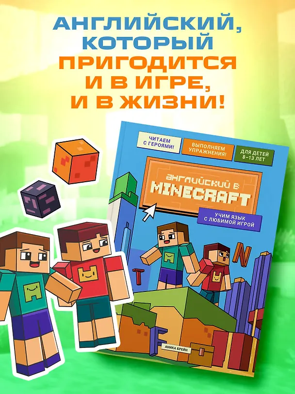 Книга Английский в Minecraft. Учим язык с любимой игрой (Аника Брейн) — 10