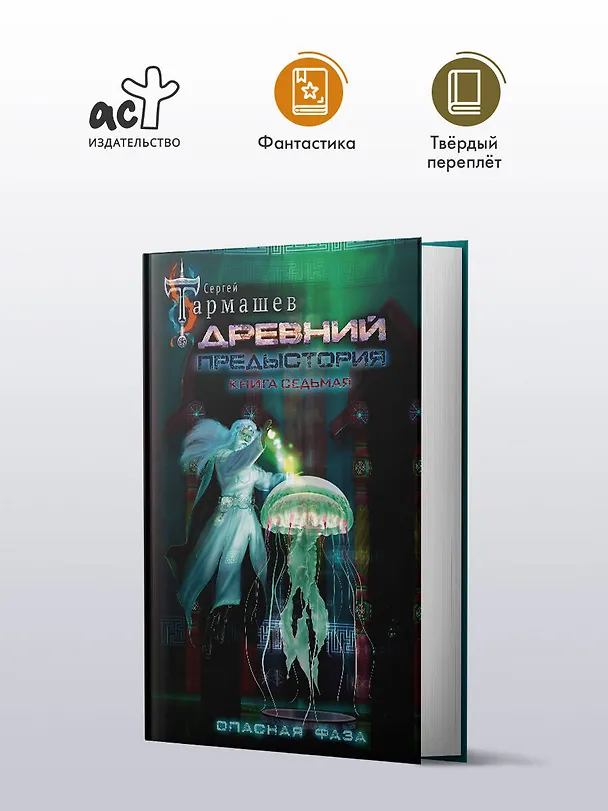 Книга Древний. Предыстория. Книга седьмая. Опасная фаза (Сергей Тармашев) — 4