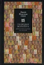 Ублюдки Вольтера. Диктатура разума на Западе — 2123945 — 1