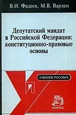 Книга Депутатский мандат в РФ Конституционно-правовые основы Учебное пособие (Владимир Фадеев)