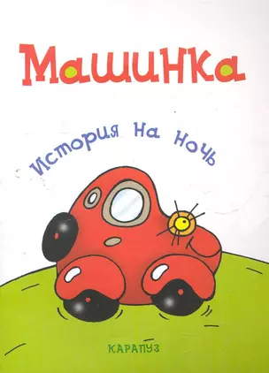 Машинка — 2278459 — 1