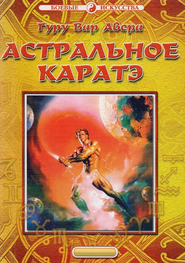 Книга Астральное каратэ (мБИ) Гуру Вар Авера (Авера Гуру Вар) — 1