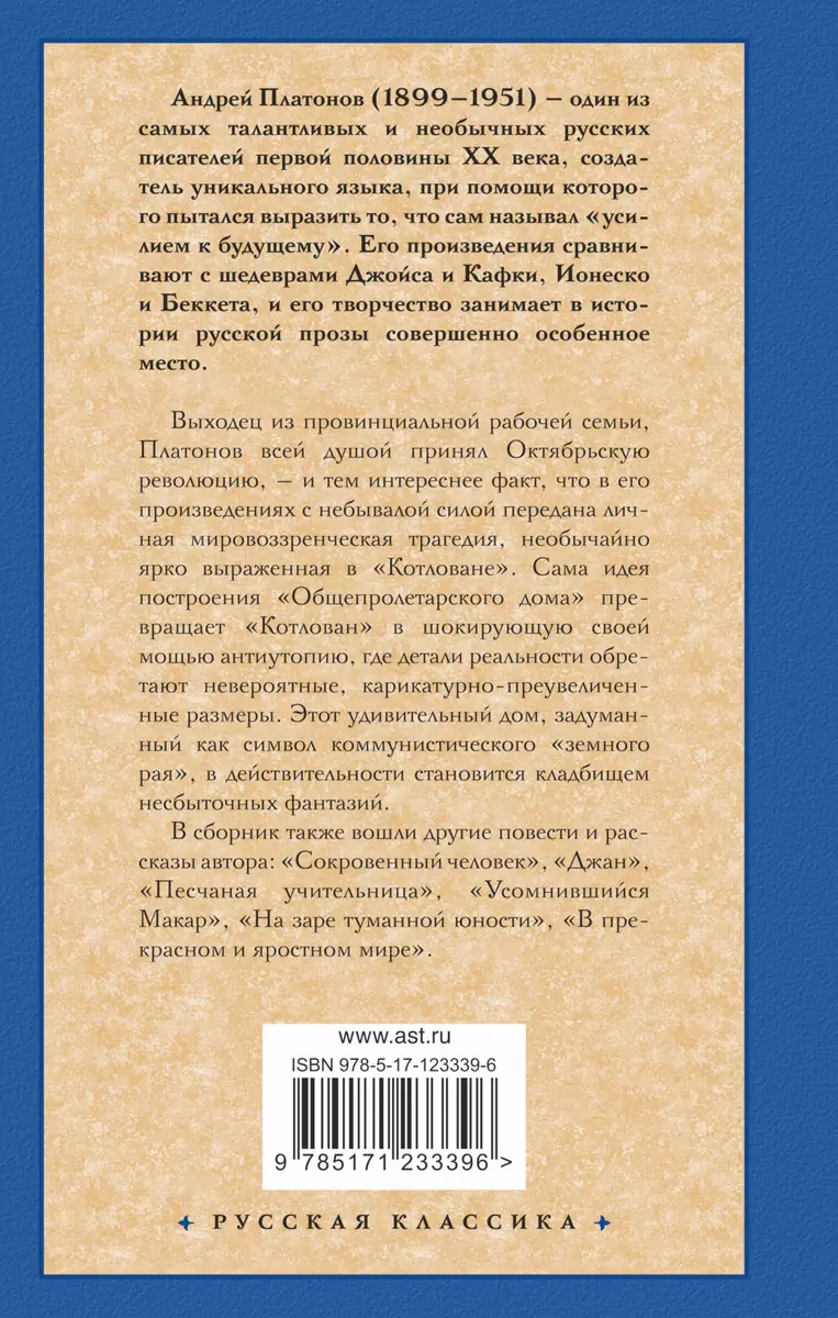 Котлован. В прекрасном и яростном мире (Андрей Платонов) - купить книгу с  доставкой в интернет-магазине «Читай-город». ISBN: 978-5-17-123339-6