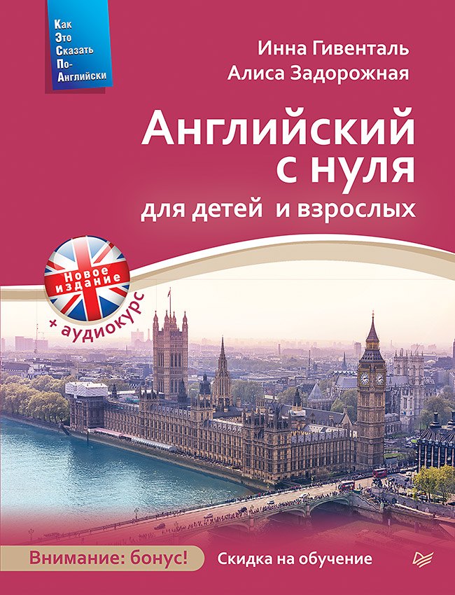 

Английский с нуля для детей и взрослых + Аудиокурс новое издание