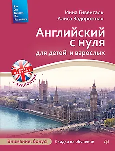 Английский с нуля для детей и взрослых + Аудиокурс новое издание