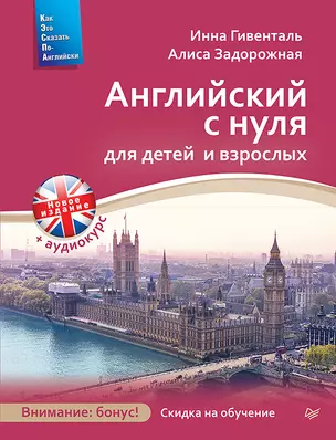 Английский с нуля для детей и взрослых + Аудиокурс новое издание — 2719536 — 1