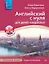 Английский с нуля для детей и взрослых + Аудиокурс новое издание — 2719536 — 1