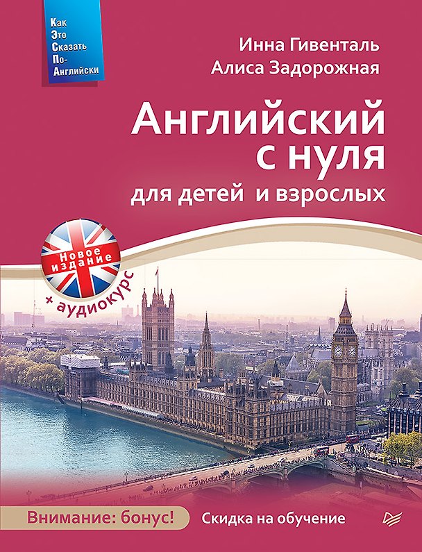 Книга Английский с нуля для детей и взрослых + Аудиокурс новое издание (Алиса Задорожная, Инна Гивенталь) — 1