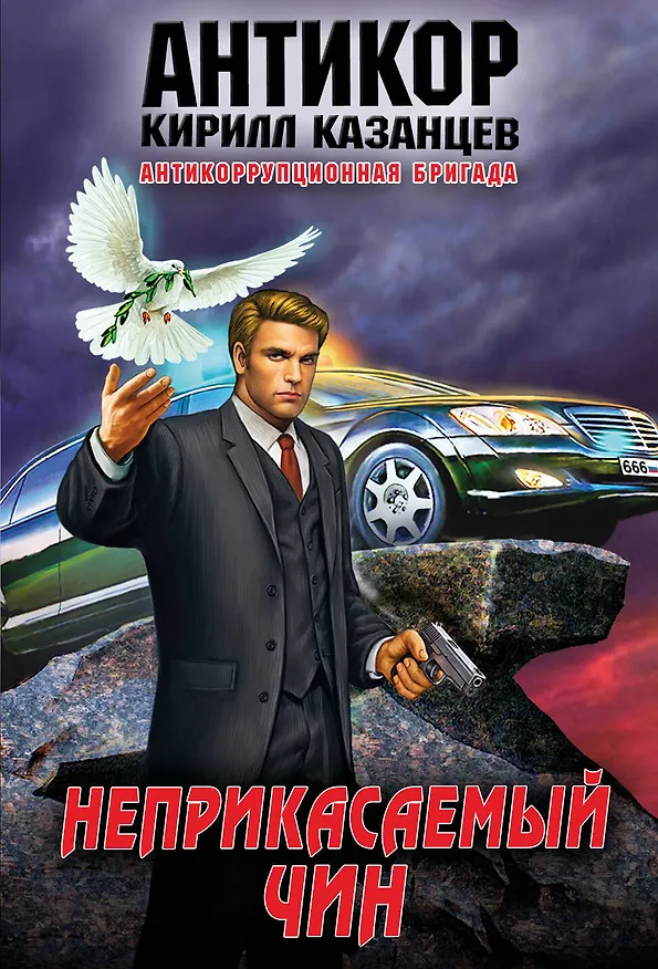 Книга Неприкасаемый чин (Кирилл Казанцев) — 1
