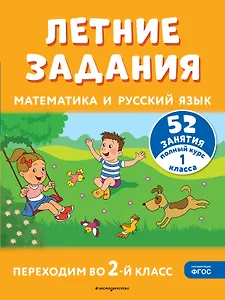 Летние задания. Математика и русский язык. Переходим во 2-й класс. 52 занятия